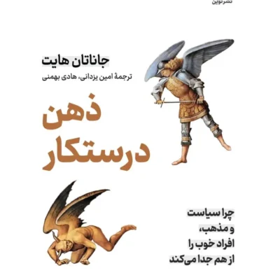 کتاب ذهن درستکار جاناتان هایت نشر نوین