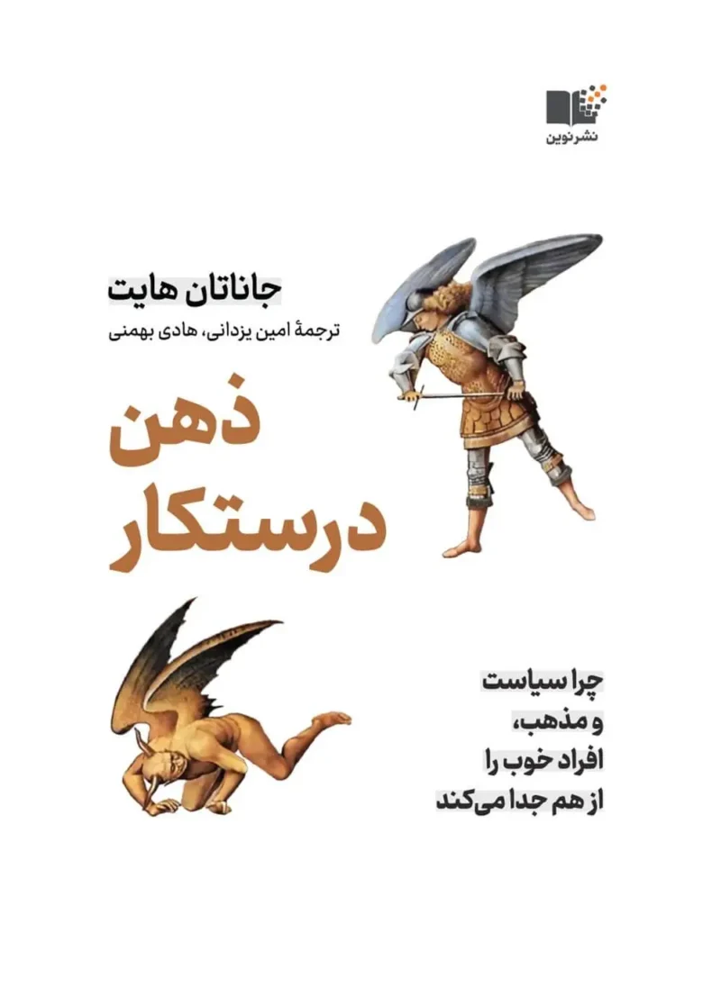 کتاب ذهن درستکار جاناتان هایت نشر نوین