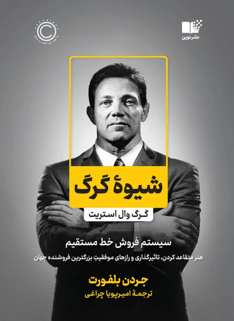 کتاب شیوه گرگ وال استریت اثر جردن بلفورت نشر نوین