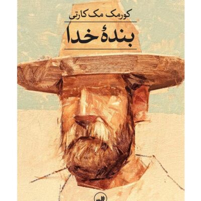 کتاب بنده خدا نوشته کورمک مک کارتی نشر ثالث