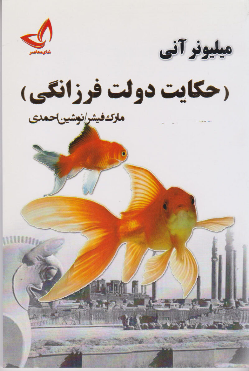 کتاب حکایت دولت فرزانگی نشر ندای معاصر