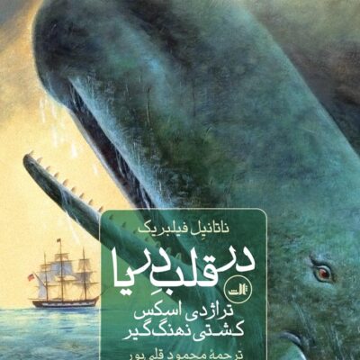 کتاب در قلب دریا ناتانیل فیلبریک نشر ثالث