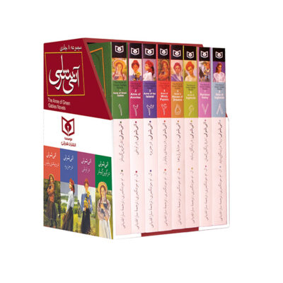 کتاب مجموعه 8 جلدی آنی شرلی نشر قدیانی