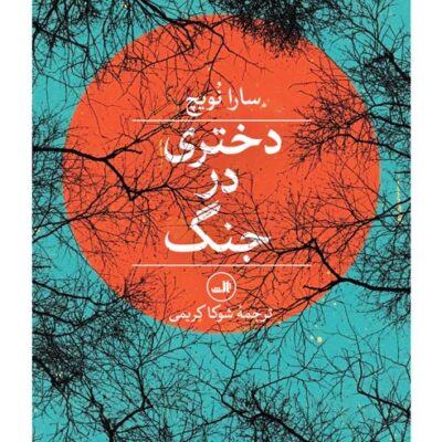 کتاب دختری در جنگ نوشته سارا نویچ نشر ثالث