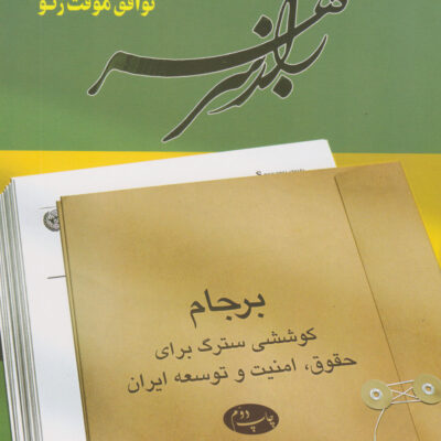 کتاب راز سر به مهر محمدجواد ظریف 6 جلدی نشر اطلاعات