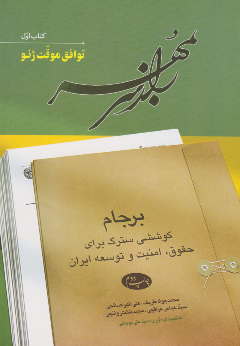 کتاب راز سر به مهر محمدجواد ظریف 6 جلدی نشر اطلاعات
