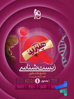 کتاب زیست شناسی جامع کنکور آی کیو iq گاج
