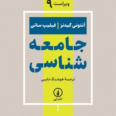کتاب جامعه شناسی آنتونی گیدنز نشر نی
