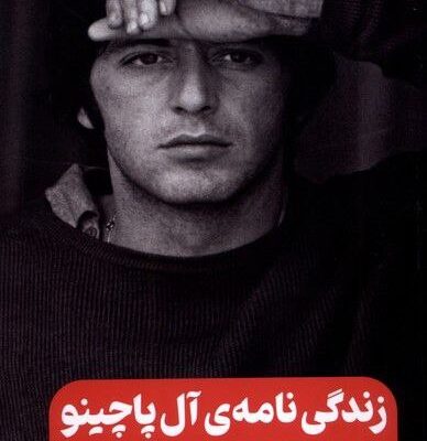 کتاب زندگی نامه ی آل پاچینو اثر سانی بوی نشر گویا