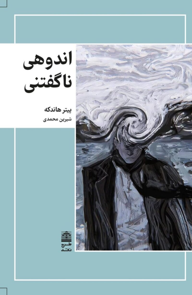 کتاب اندوهی ناگفته اثر پیتر هاندکه نشر طرح نقد