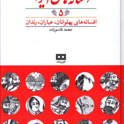 کتاب افسانه های ایرانی 5 محمد قاسم زاده نشر هیرمند
