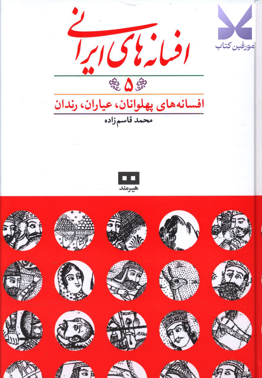 کتاب افسانه های ایرانی 5 محمد قاسم زاده نشر هیرمند