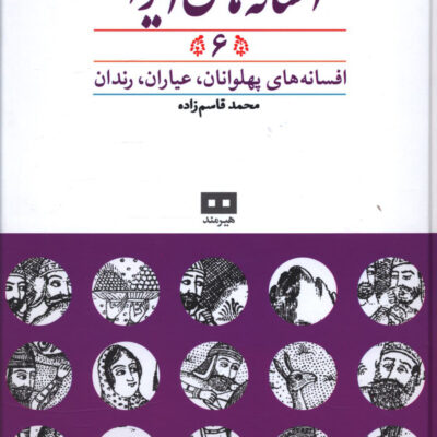 کتاب افسانه های ایرانی 6 محمد قاسم زاده نشر هیرمند