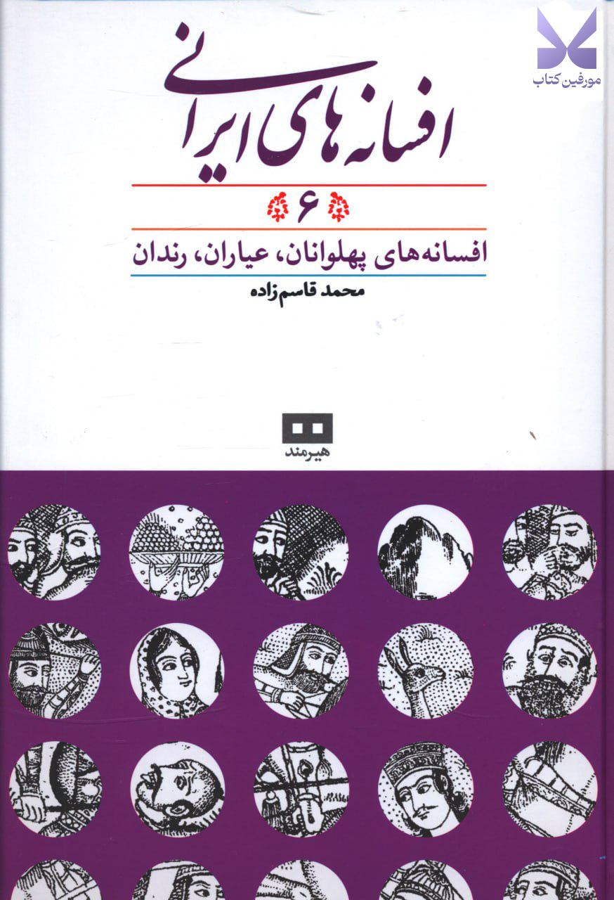 کتاب افسانه های ایرانی 6 محمد قاسم زاده نشر هیرمند