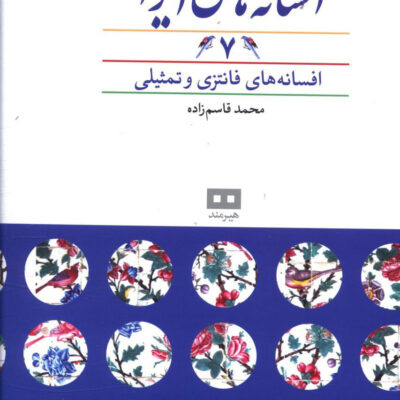 کتاب افسانه های ایرانی 7 محمد قاسم زاده نشر هیرمند