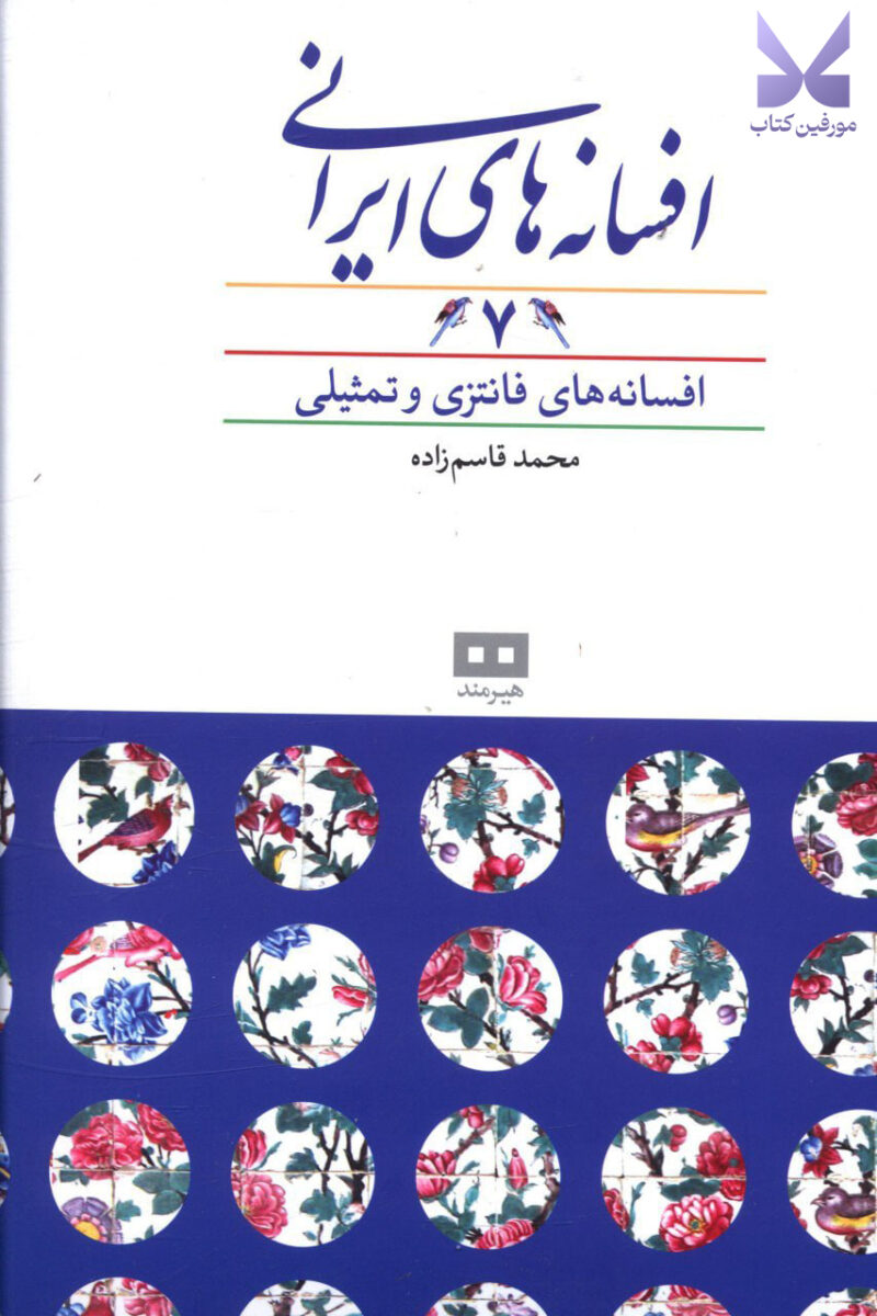 کتاب افسانه های ایرانی 7 محمد قاسم زاده نشر هیرمند