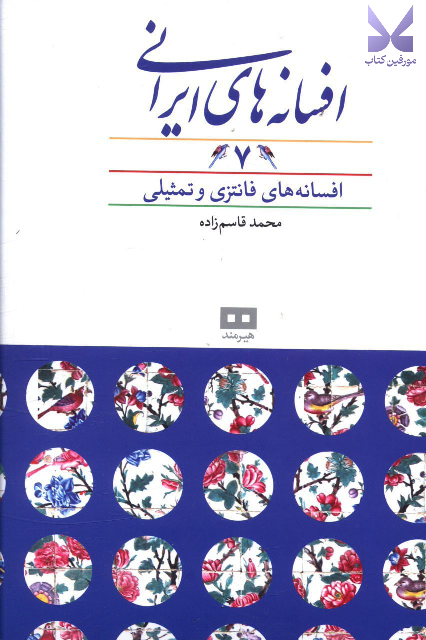 کتاب افسانه های ایرانی 7 محمد قاسم زاده نشر هیرمند