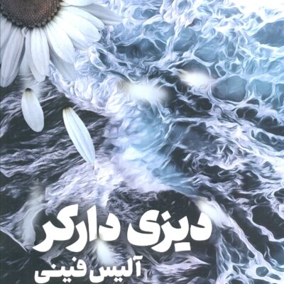 کتاب دیزی دارکر آلیس فینی نشر مجازی