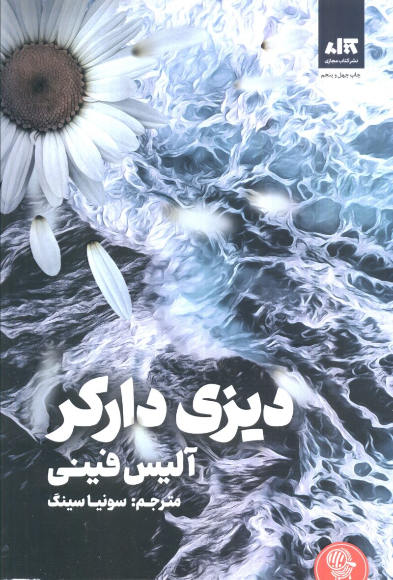 کتاب دیزی دارکر آلیس فینی نشر مجازی