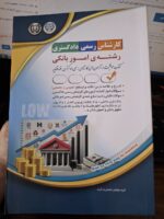 کتاب کارشناس رسمی دادگستری رشته امور بانکی نشر آراه