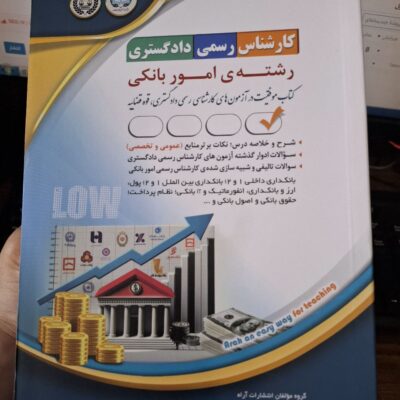 کتاب کارشناس رسمی دادگستری رشته امور بانکی نشر آراه