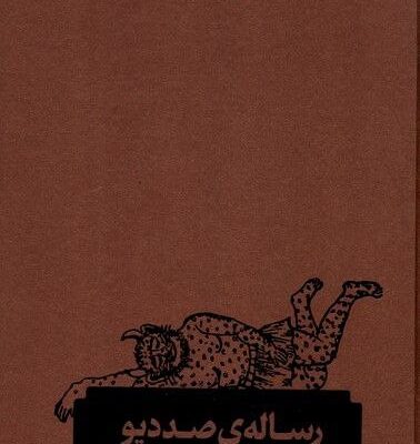 کتاب رساله ی صد دیو مهرک علی صابونچی نشر طبل