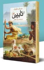 کتاب تایپی نوشته هرمان ملویل نشر ثالث