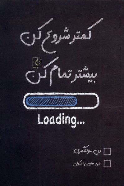 کتاب کمتر شروع کن بیشتر تمام کن دن مونتگمری نشر مضامین