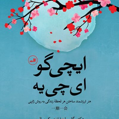 کتاب ایچی گو ای چی یه نشر ثالث