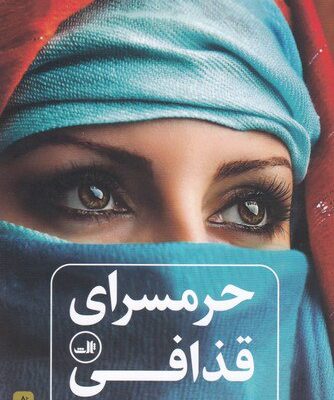 کتاب حرمسرای قذافی ترجمه بیژن اشتری نشر ثالث