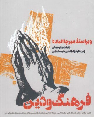 کتاب فرهنگ و دین اثر میرچا الیاده نشر طرح نقد