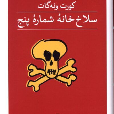 کتاب سلاخ خانه شماره پنج ترجمه سهیل سمی نشر ثالث