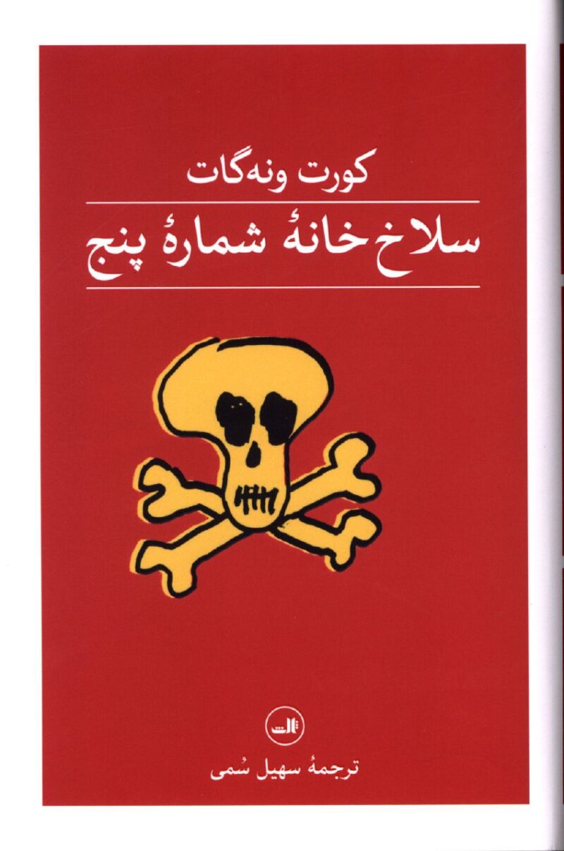 کتاب سلاخ خانه شماره پنج ترجمه سهیل سمی نشر ثالث