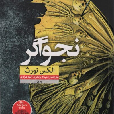 کتاب نجواگر نوشته الکس نورث نشر نون