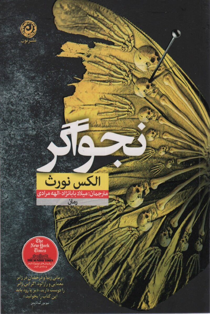 کتاب نجواگر نوشته الکس نورث نشر نون