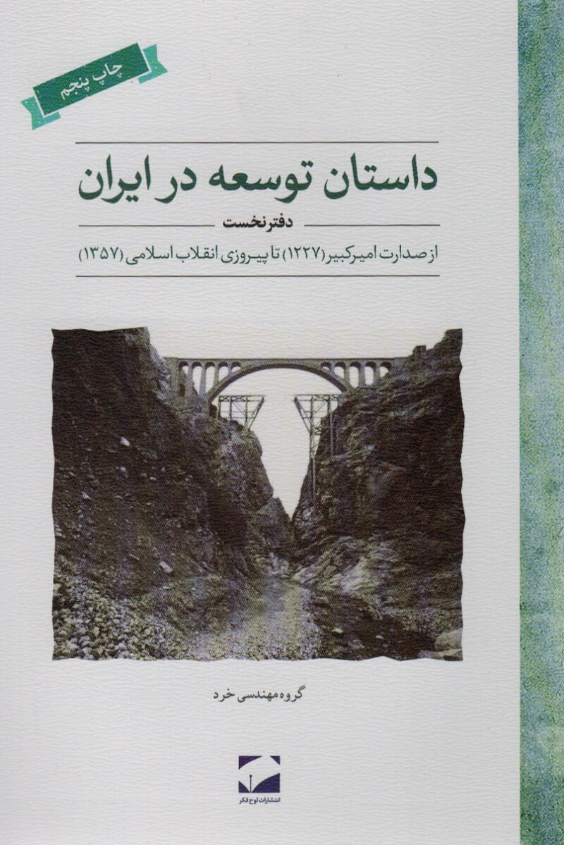 کتاب داستان توسعه در ایران دفتر نخست نشر لوح فکر