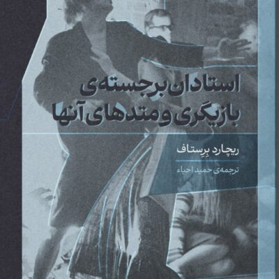 کتاب استادان برجسته ی بازیگری و متدهای آنها ریچارد باستاف نشر گره