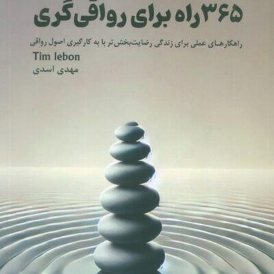 کتاب 365 راه برای رواقی گری مهدی اسدی نشر 360 درجه
