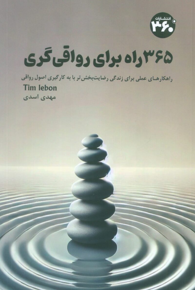 کتاب 365 راه برای رواقی گری مهدی اسدی نشر 360 درجه