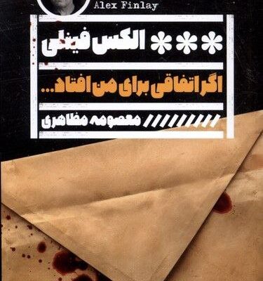 کتاب اگر اتفاقی برای من افتاد الکس فینلی نشر گویا