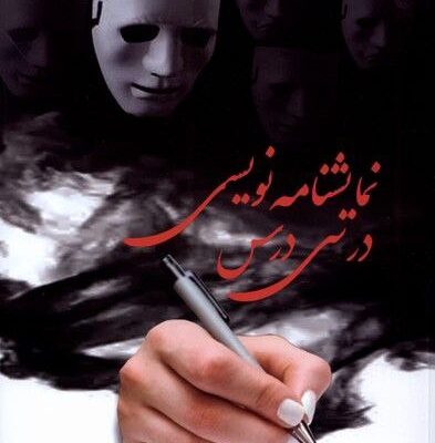 کتاب نمایشنامه نویسی در سی درس عبدالحی شماسی نشر گویا