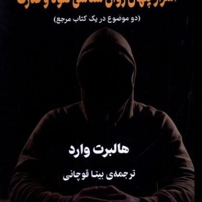 کتاب اسرار پنهان روان شناسی نفوذ و قدرت هالبرت وارد نشر گویا