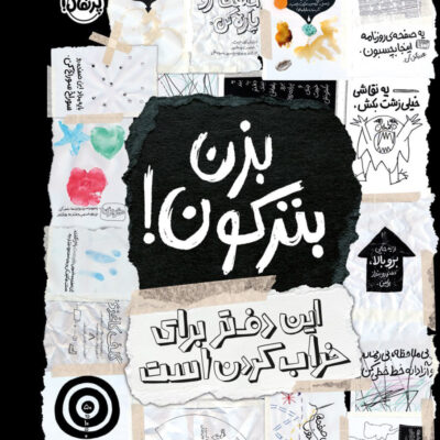 کتاب بزن بترکون این دفتر برای خراب کردن است نشر پرتقال