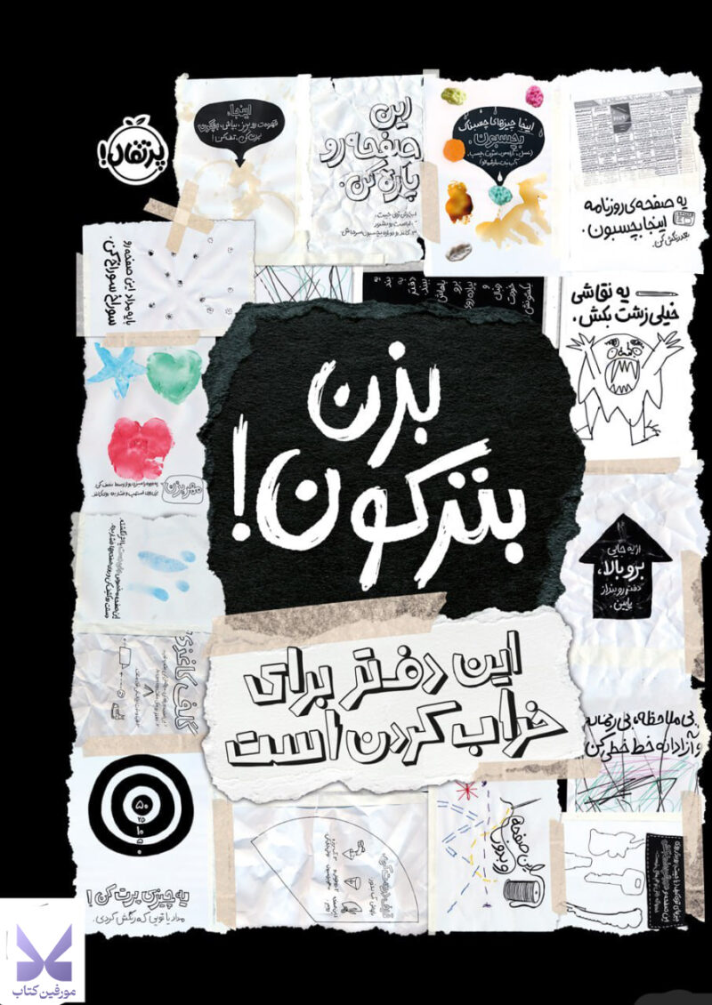 کتاب بزن بترکون این دفتر برای خراب کردن است نشر پرتقال