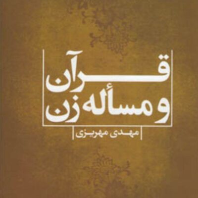 کتاب قرآن و مساله ی زن مهدی مهریزی نشر علم