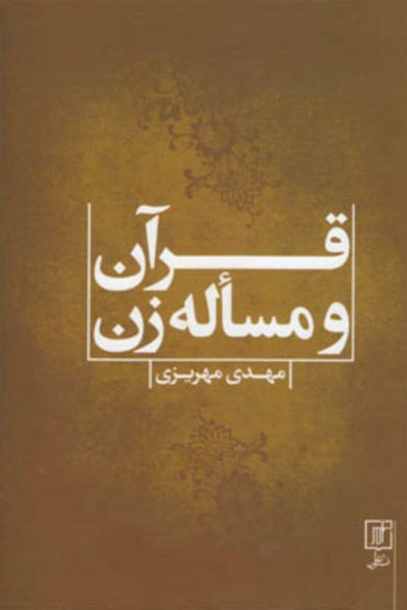 کتاب قرآن و مساله ی زن مهدی مهریزی نشر علم