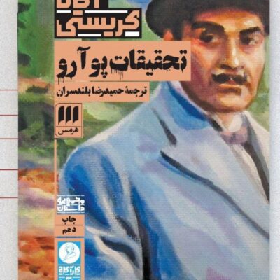 کتاب تحقیقات پوآرو نوشته آگاتا کریستی نشر هرمس