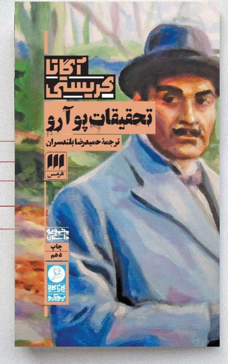 کتاب تحقیقات پوآرو نوشته آگاتا کریستی نشر هرمس
