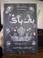 کتاب ناتوان جلد سوم بی باک اثر لورن رابرتس