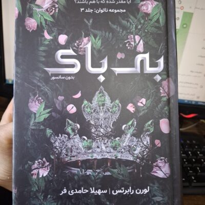 کتاب ناتوان جلد سوم بی باک اثر لورن رابرتس
